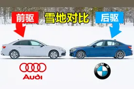前驱车和后驱车差别有多大？奥迪A4对比宝马3系，眼见为实！