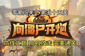 新手先锋官带你零氪玩《向僵尸开炮》五十五 防线之巅，完美通关