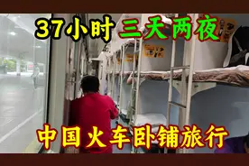 37小时，三天两夜，中国火车卧铺旅行全记录！绿皮车纵贯中国大陆