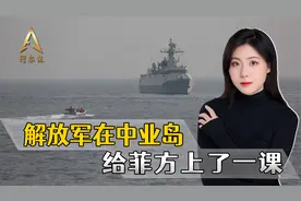 中方克制，不是给菲律宾勇气，解放军选在中业岛，给出最直接警告视频封面