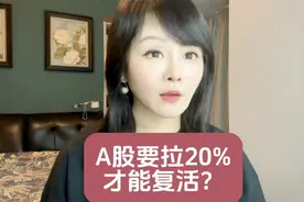 A股要拉20%才能复活？#沪指盘中跌破2700点