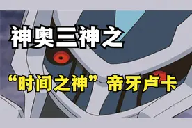 干碎帕路奇犽，认怂骑拉帝纳—“时间之神”帝牙卢卡