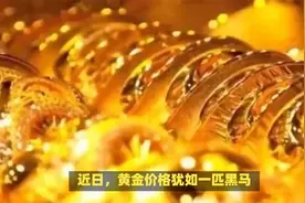 黄金价格飙升，有人趁势卖出5公斤黄金，成功变现270多万！视频封面
