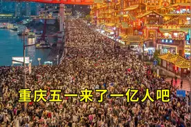 重庆五一来了一亿人，邀你来体验人山人海之中的快乐视频封面