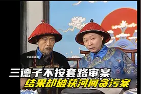 三德子不按套路审案，结果竟破获河间贪污案。