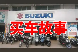 铃木悍道150买车故事视频封面