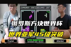 俄罗斯方块：世界亚军突破纪录，45级速度封锁劲敌42级消除视频封面