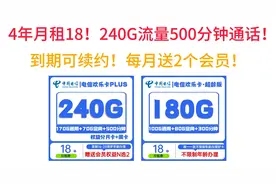 4年月租18！240G流量500分钟通话！到期可续约！每月送2个会员！视频封面
