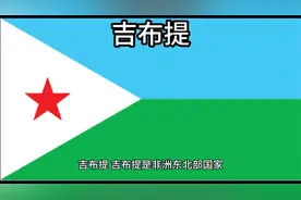 百科：国家介绍 吉布提