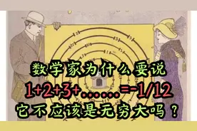 数学 家为什么要说1+2+3+……=-1/12，它不应该是无穷大吗？