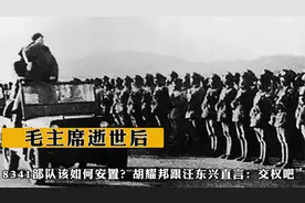 毛主席逝世后，8341部队该如何安置？胡耀邦跟汪东兴直言：交权吧