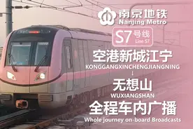 南京地铁S7号线 空港新城江宁→无想山 全程车内广播报站视频封面