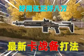 暗区突围：最新卡战备打法，不但遇到全装也能打，还正好只需八万