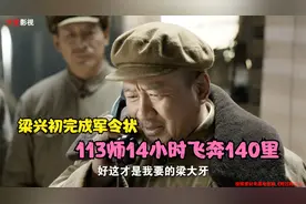 梁兴初完成军令状，113师奔袭145里，14小时抵达三所里