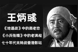 王炳彧，《地道战》中高传宝的父亲高老忠，七十年代转战香港影坛视频封面