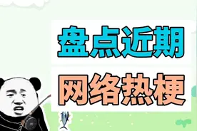 盘点近期网络热梗：我是杰瑞米瓦德、河南省歌