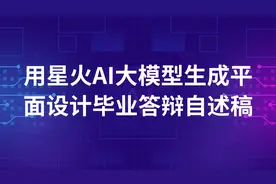 我用星火AI大模型生成的平面设计毕业答辩自述稿，竟然一次就过了视频封面