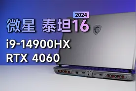 微星游戏本的型号如何区分？看全新14代酷睿的泰坦16表现如何？