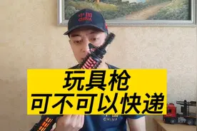 个人邮寄玩具枪，快递为什么会有严格的限制？视频封面