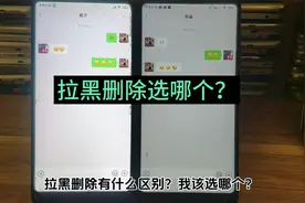 微信拉黑删除有什么区别怎么选 拉黑删除哪个更彻底视频封面