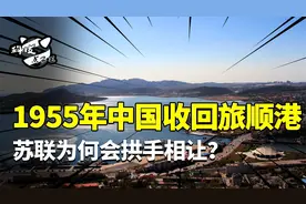 1955年中国收回旅顺港，作为苏联远东第一要塞，为何会拱手相让？