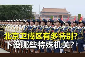 北京卫戍区，全国唯一的“卫戍部队”，下设哪些特殊机关？