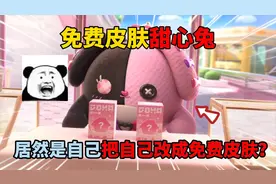 蛋仔派对：免费皮肤甜心兔！居然是自己把自己改成免费皮肤？