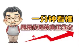 一分钟看懂股票代码的真正含义