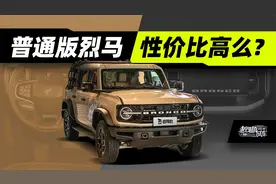 小脚Bronco其实很香...解析烈马长滩版