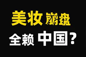 日本的神仙水，在中国终于卖不动了？视频封面
