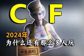 2024了还有那么多人在玩CF？这游戏究竟有什么魅力？