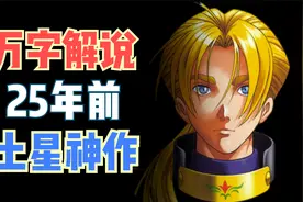 万字解说25年前土星绝世神作--光明力量3第2剧本 被狙击的神子视频封面