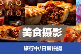 旅行与日常的美食，如何拍摄好看？分享8个关键点，帮助大家出片