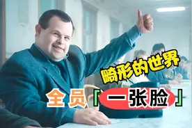 全世界都是唐氏患者，人们都长着一张相似的脸