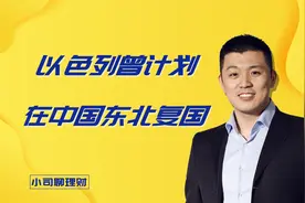 以色列曾计划复国地之一：中国东北！