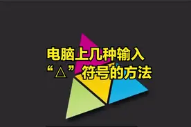 电脑上几种输入“△”符号的方法