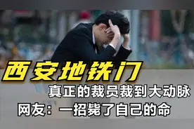 西安“地铁门”，真正的裁员裁到大动脉，网友：一招毙了自己的命视频封面