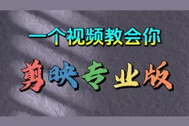 一个视频彻底教会你剪映专业版 下载安装和使用 零基础保姆级教程
