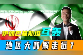 24小时内，伊朗巴基斯坦导弹互轰，地区大和解走远？中方发声劝和视频封面
