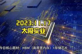 太极实业：HBM（高带宽内存）+存储芯片+海太半导体（SK海力士）