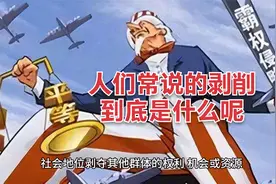 人们常说的剥削到底是什么呢