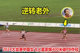 太牛了！女飞人莫家蝶400米狂飙上演翻盘，亚洲第一好成绩诞生了视频封面