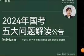 潍坊公务员培训班奇小丫教育 解读2024国考公告！视频封面