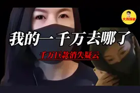 我的一千万去哪了？/千万巨款消失疑云！视频封面