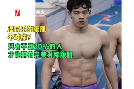 潘展乐的腹肌不对称？ 只有不到30%的人才能拥有完美对称腹肌