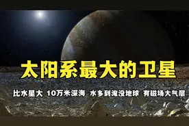 比水星还大的木卫三，海洋深度超10万米，水多到能淹没地球陆地