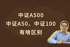中证A500、中证A50、中证100，有啥区别？视频封面