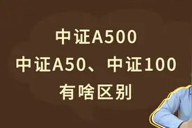 中证A500、中证A50、中证100，有啥区别？视频封面