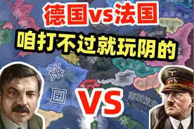 【钢铁雄心4】德法对决：德皇遇上了法兰西超人！