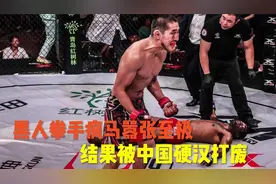 黑人拳手疯马嚣张至极，骚扰中国举牌女郎，结果被中国硬汉打废